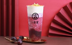 古茗奶茶加盟店要投資多少錢(qián)？網(wǎng)傳28萬(wàn)元就夠了